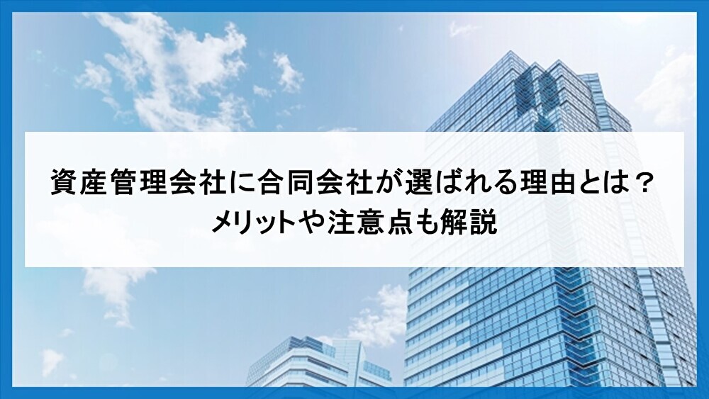 資産管理会社に合同会社が選ばれる理由とは？メリットや注意点も解説